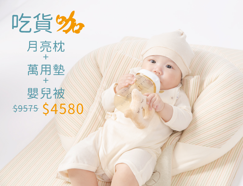 嬰兒用品推薦-嬰兒哺餵輔助用品