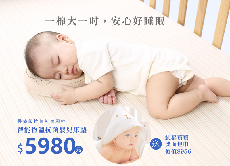 買寶寶床墊送純棉雙面包巾-嬰兒用品推薦