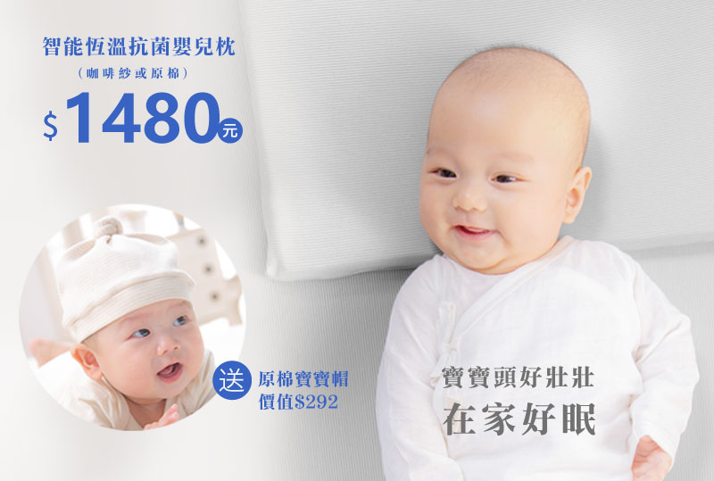 買智能恆溫抗菌嬰兒枕送寶寶帽-嬰兒用品推薦