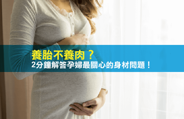 養胎不養肉-孕婦用品推薦-奇妮孕哺