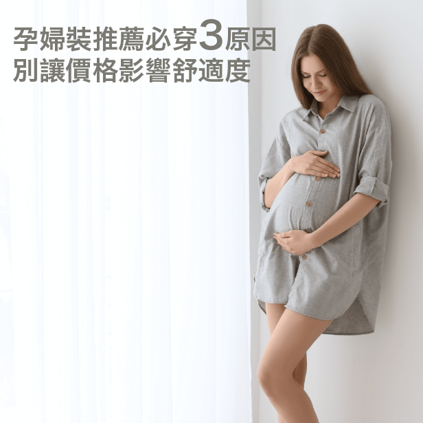 孕婦裝推薦必穿3原因-孕婦裝-奇妮孕哺