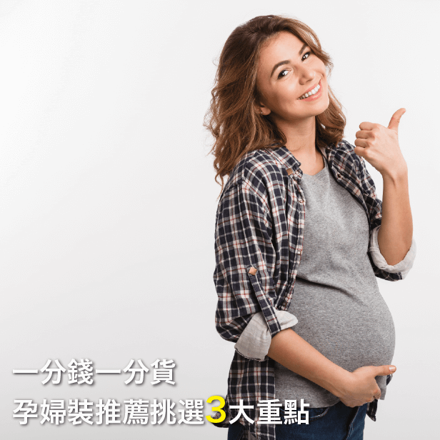 孕婦裝推薦3大重點-孕婦裝-奇妮孕哺