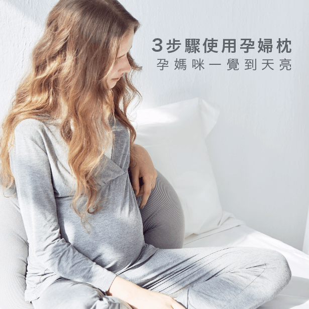 孕婦枕使用3步驟-孕婦枕推薦