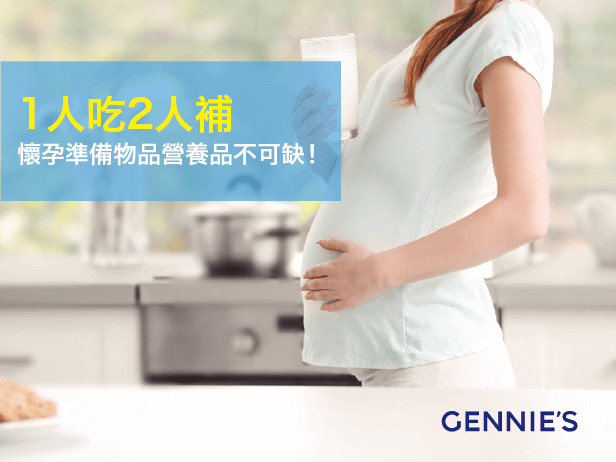 懷孕時期營養品-懷孕準備的東西