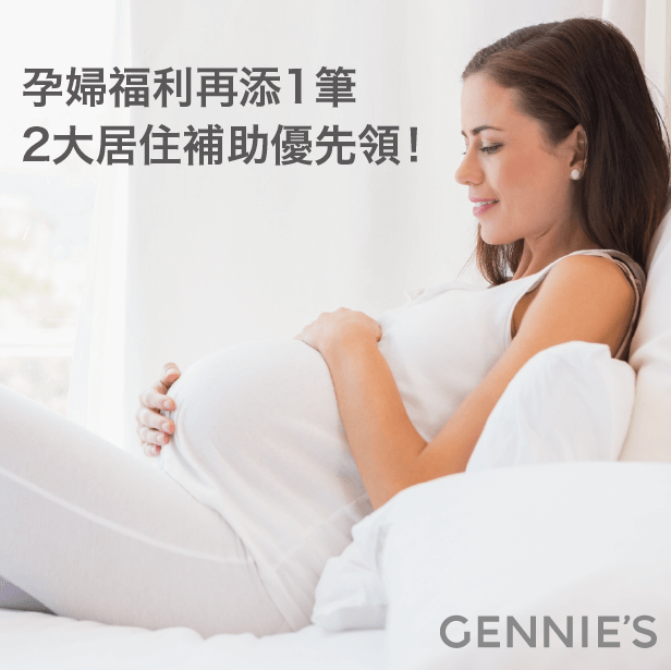 2大孕婦居住補助-孕婦裝推薦奇妮孕哺