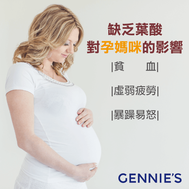 孕婦葉酸補充別忘了-缺葉酸對孕婦的影響-孕婦裝推薦奇妮孕哺